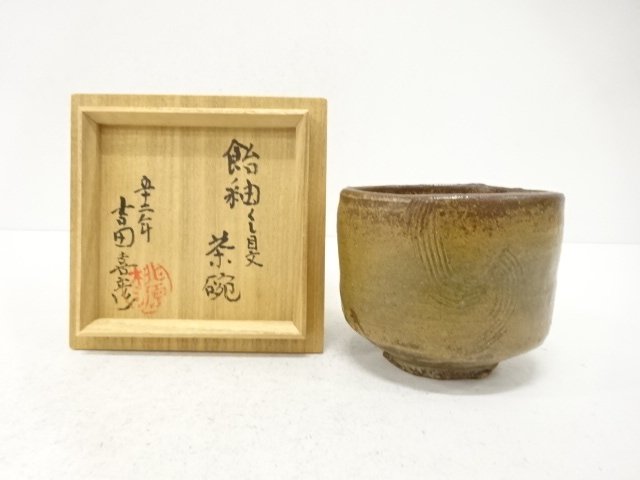 吉田喜彦造　飴釉　くし目文　茶碗